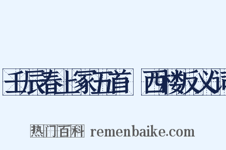 壬辰春上冢五首·西楼反义词是什么意思的图片